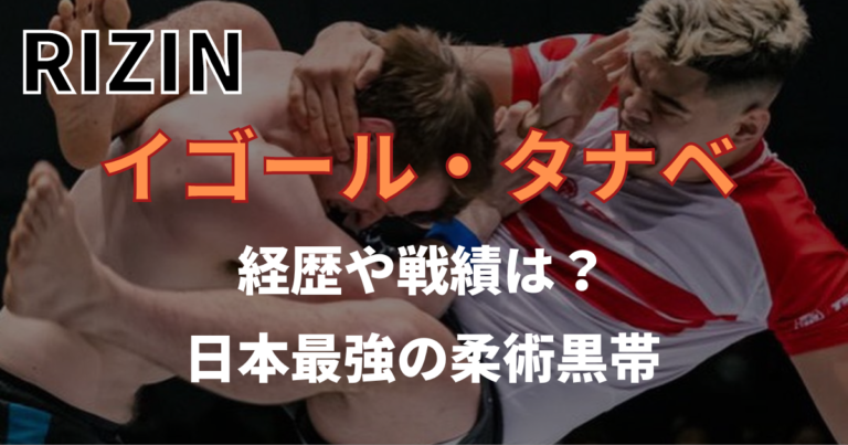 イゴール・タナベ